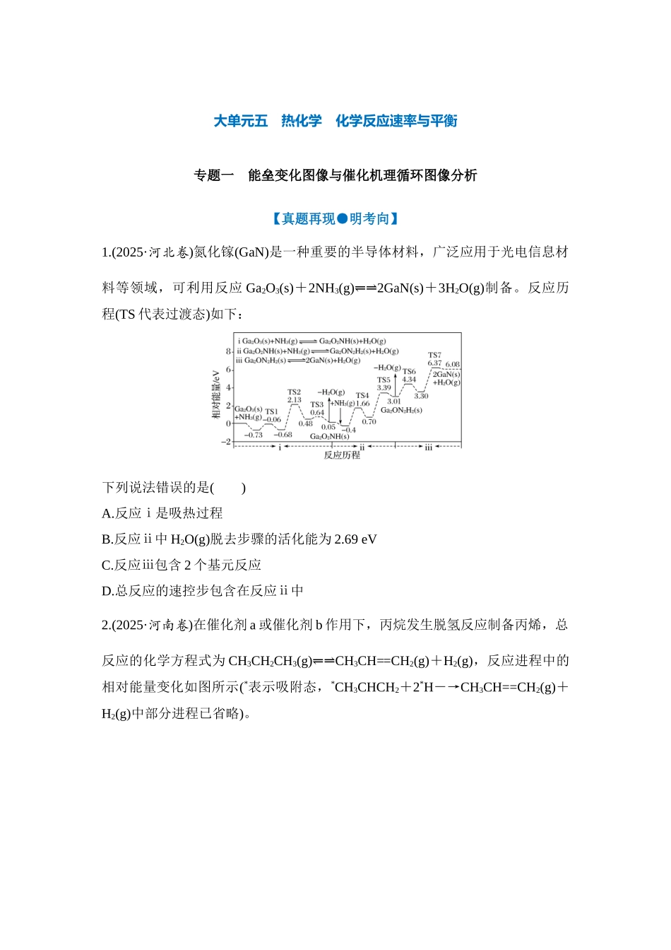 大单元五 专题一 能垒变化图像与催化机理循环图像分析（学生版）.docx_第1页