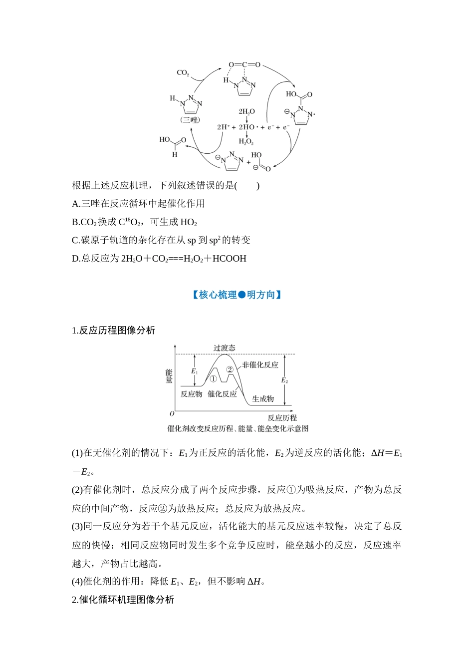 大单元五 专题一 能垒变化图像与催化机理循环图像分析（学生版）.docx_第3页
