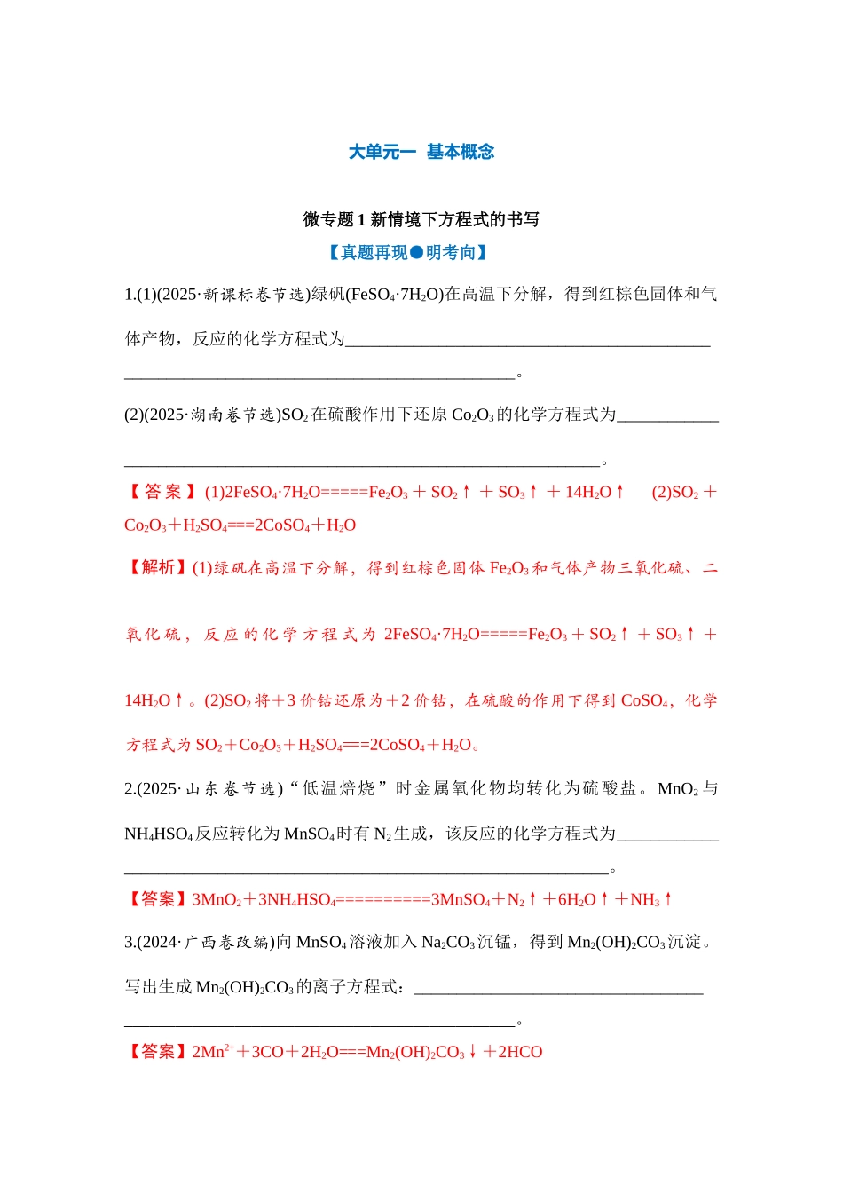 大单元一 微专题1 新情境下方程式的书写（教师版）.docx_第1页