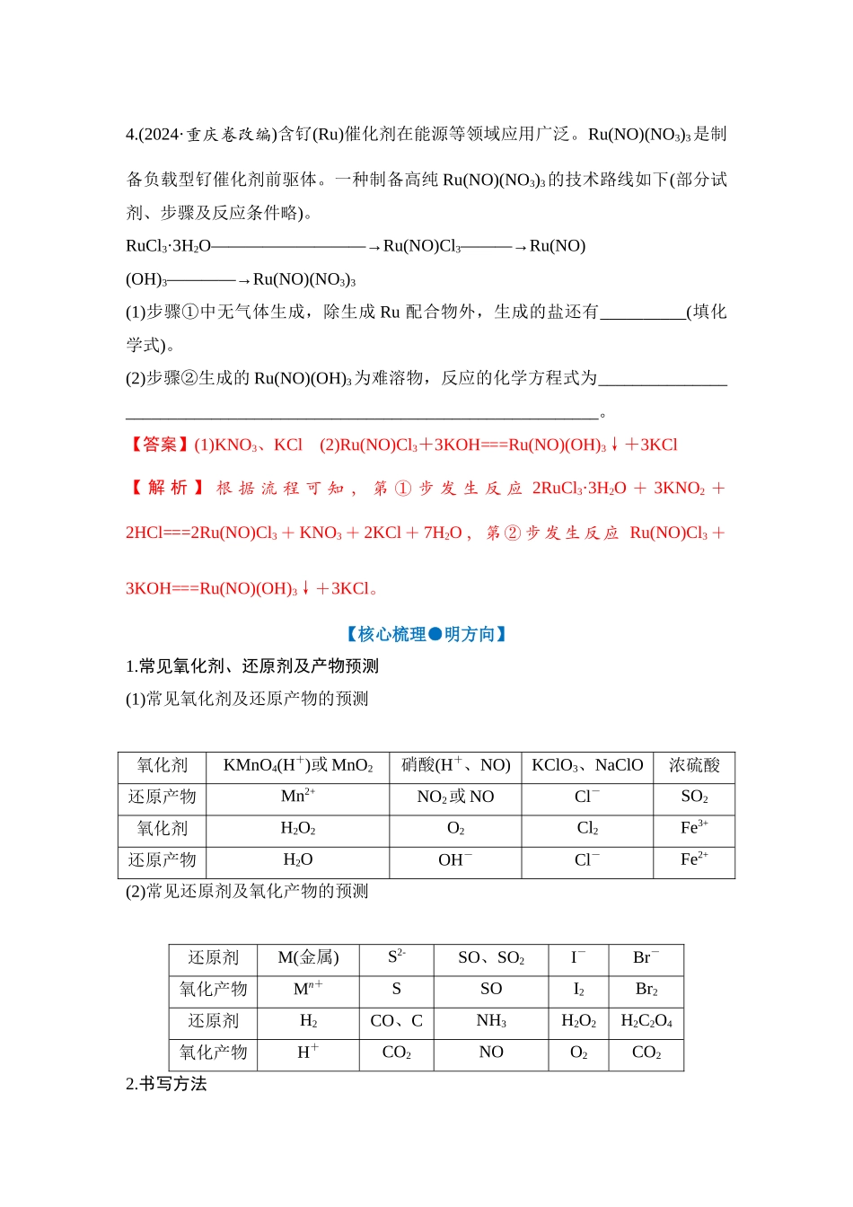 大单元一 微专题1 新情境下方程式的书写（教师版）.docx_第2页
