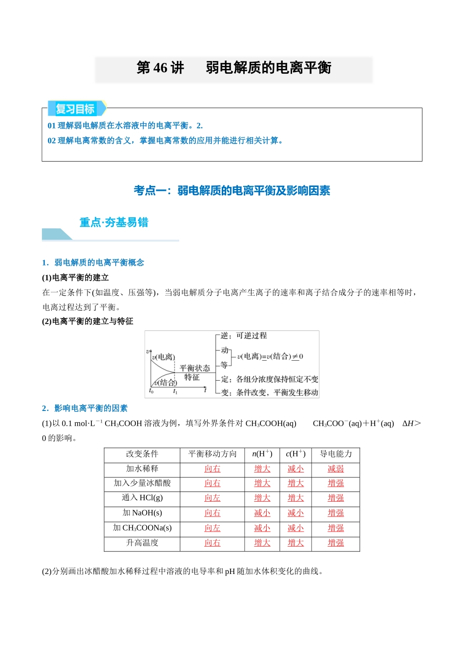 (重点·方法·点拨)第46讲 弱电解质的电离平衡- (教师版).docx_第1页