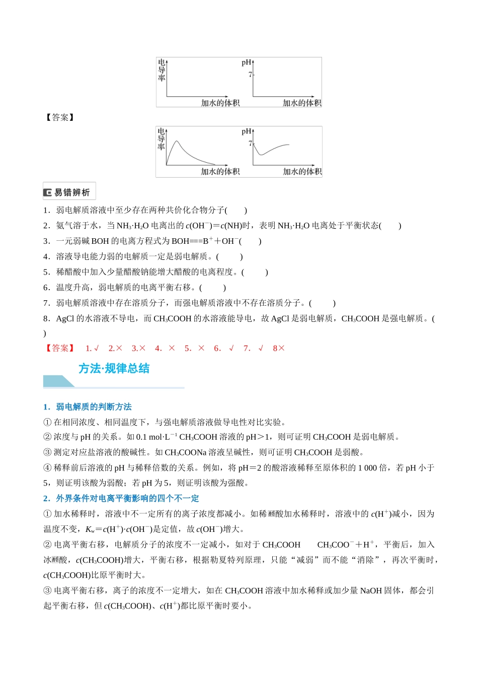 (重点·方法·点拨)第46讲 弱电解质的电离平衡- (教师版).docx_第2页