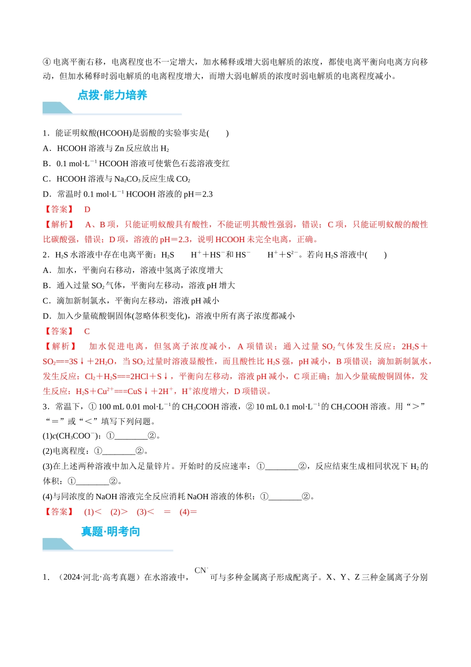 (重点·方法·点拨)第46讲 弱电解质的电离平衡- (教师版).docx_第3页