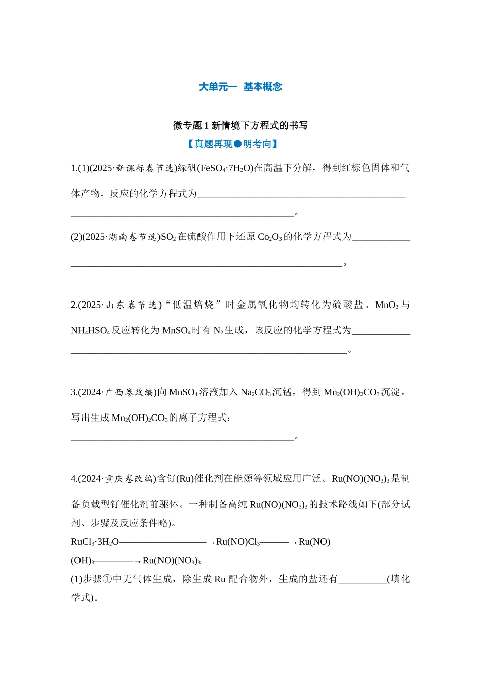 大单元一 微专题1 新情境下方程式的书写（学生版）.docx_第1页