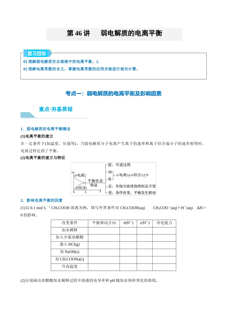 (重点·方法·点拨)第46讲 弱电解质的电离平衡- (学生版).docx_第1页
