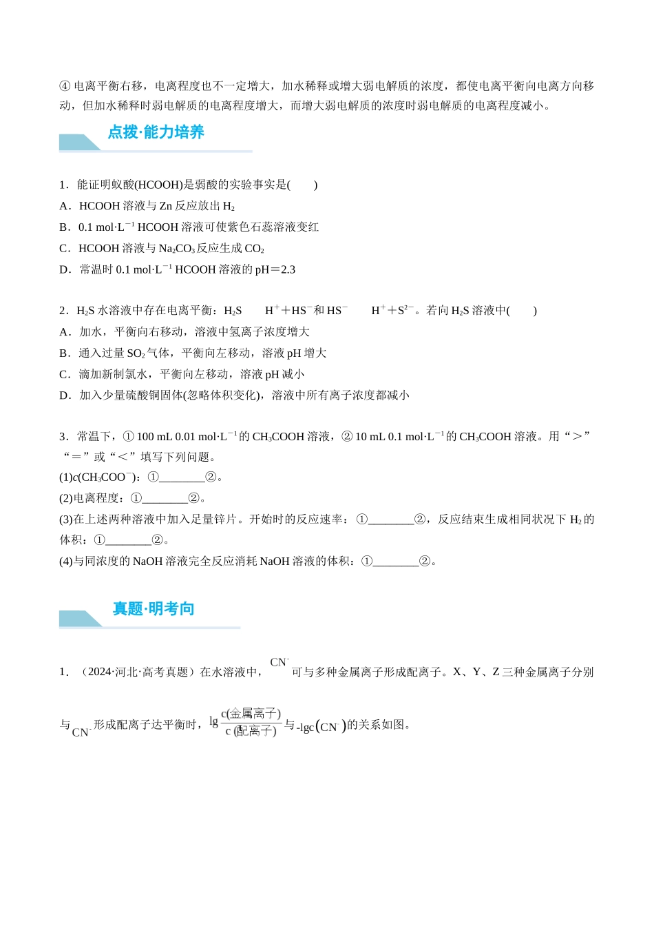 (重点·方法·点拨)第46讲 弱电解质的电离平衡- (学生版).docx_第3页