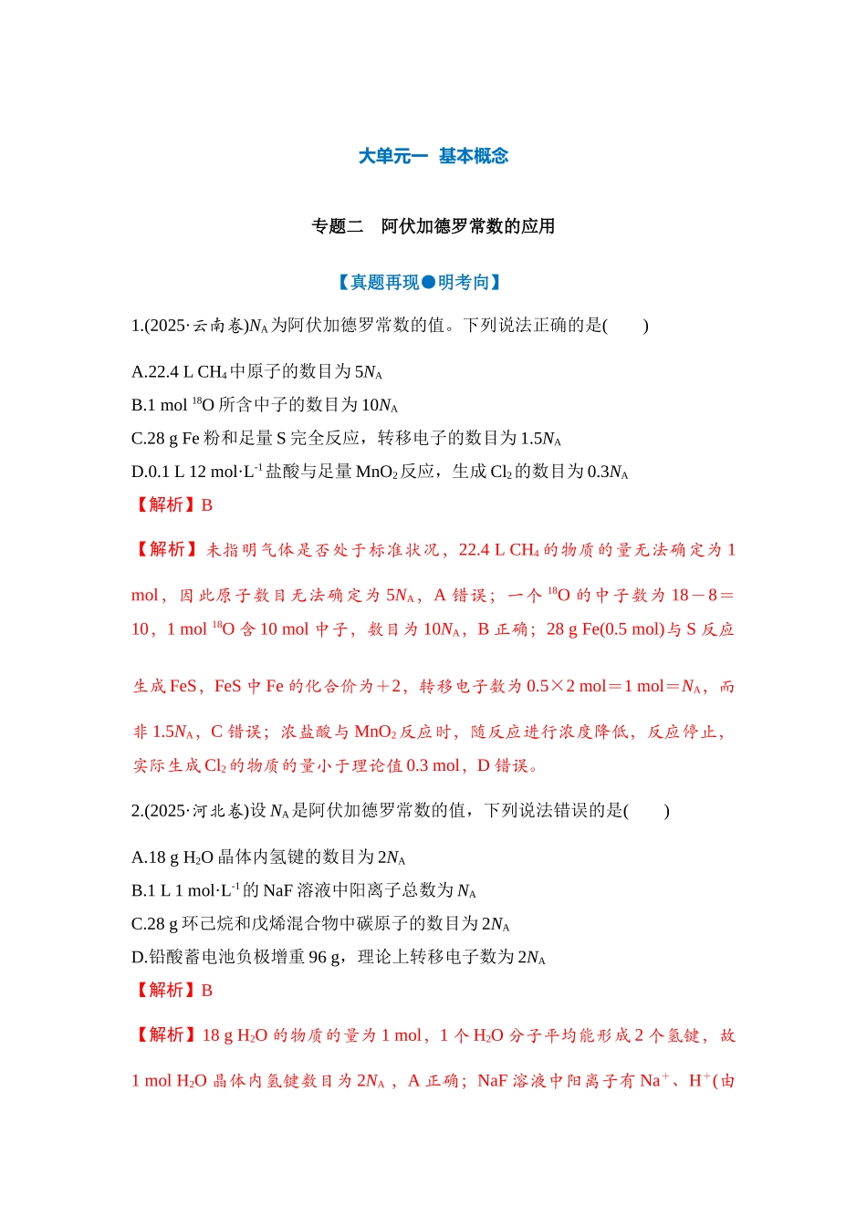 大单元一 专题二 阿伏加德罗常数的应用（教师版）.docx_第1页