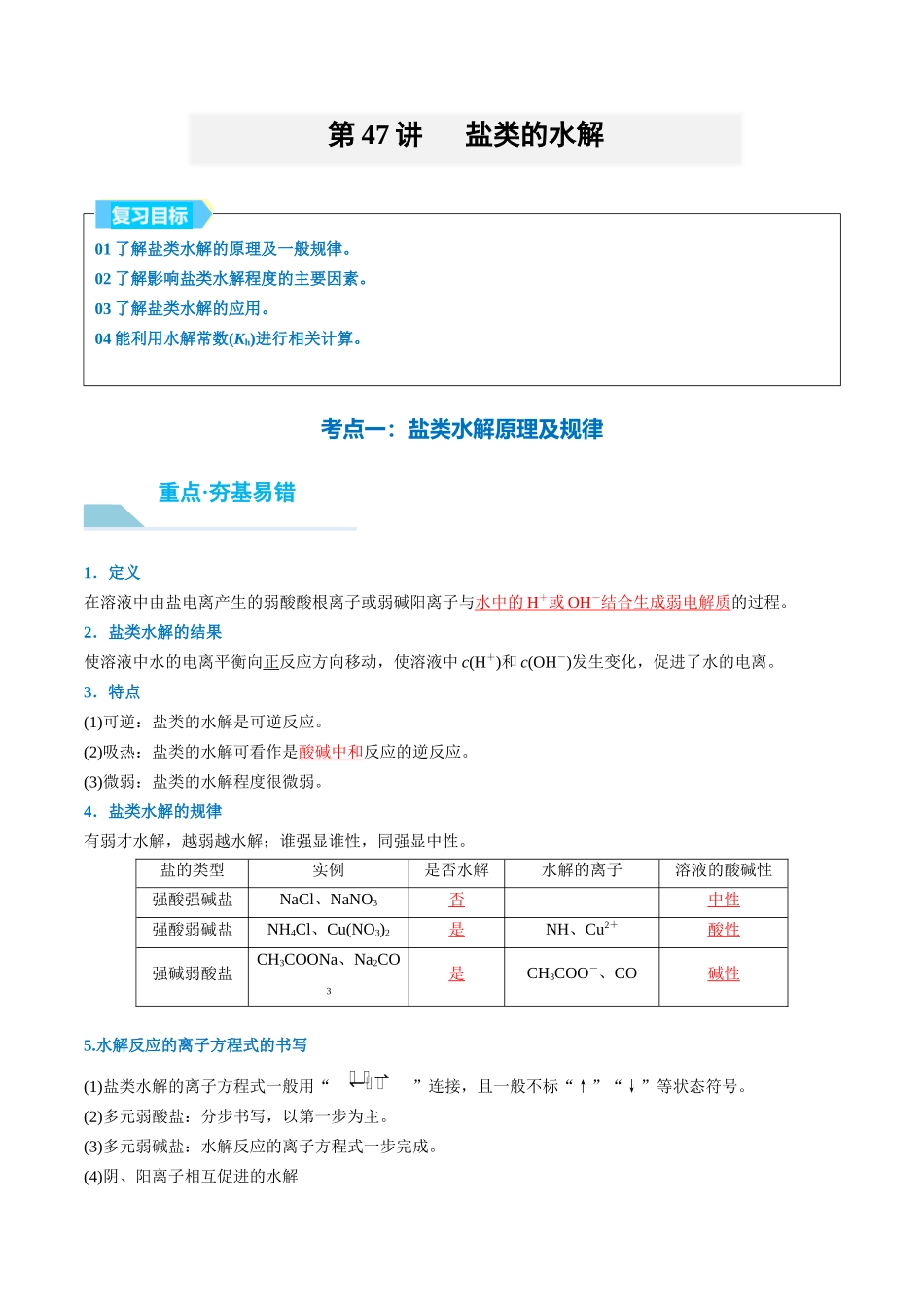 （重点·方法·点拨）第47讲 盐类的水解- （教师版）.docx_第1页