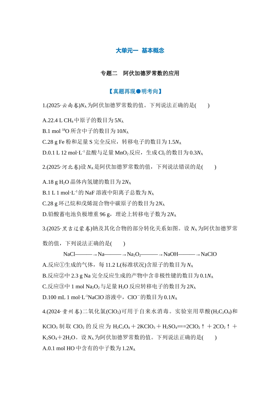 大单元一 专题二 阿伏加德罗常数的应用（学生版）.docx_第1页