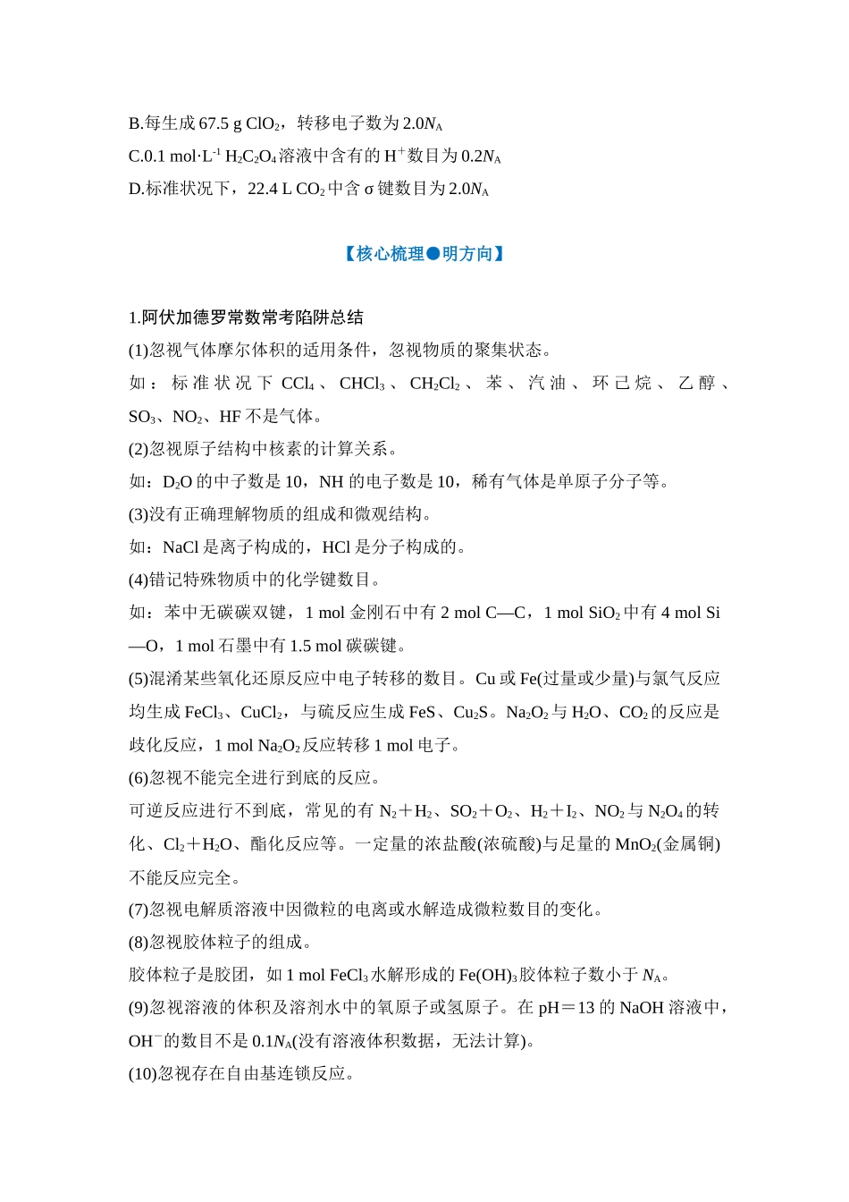 大单元一 专题二 阿伏加德罗常数的应用（学生版）.docx_第2页