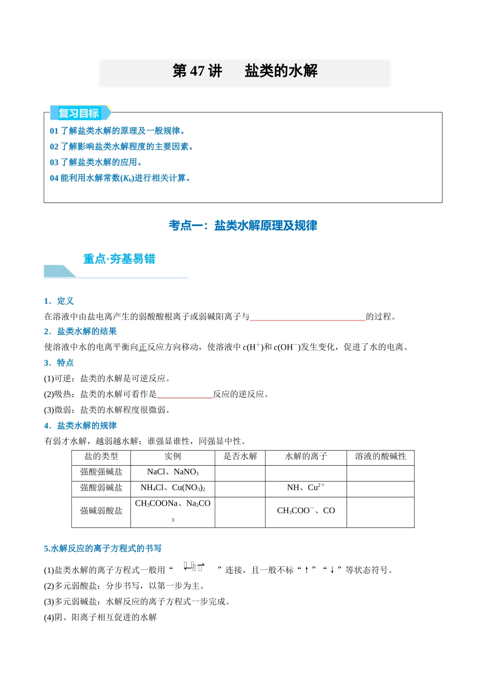 （重点·方法·点拨）第47讲 盐类的水解- （学生版）.docx_第1页