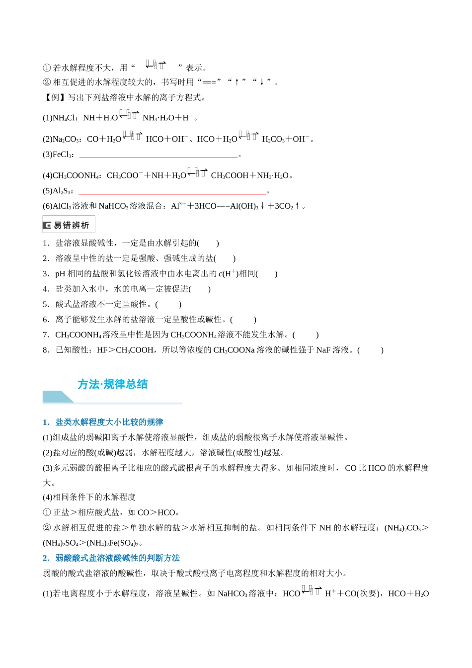 （重点·方法·点拨）第47讲 盐类的水解- （学生版）.docx_第2页