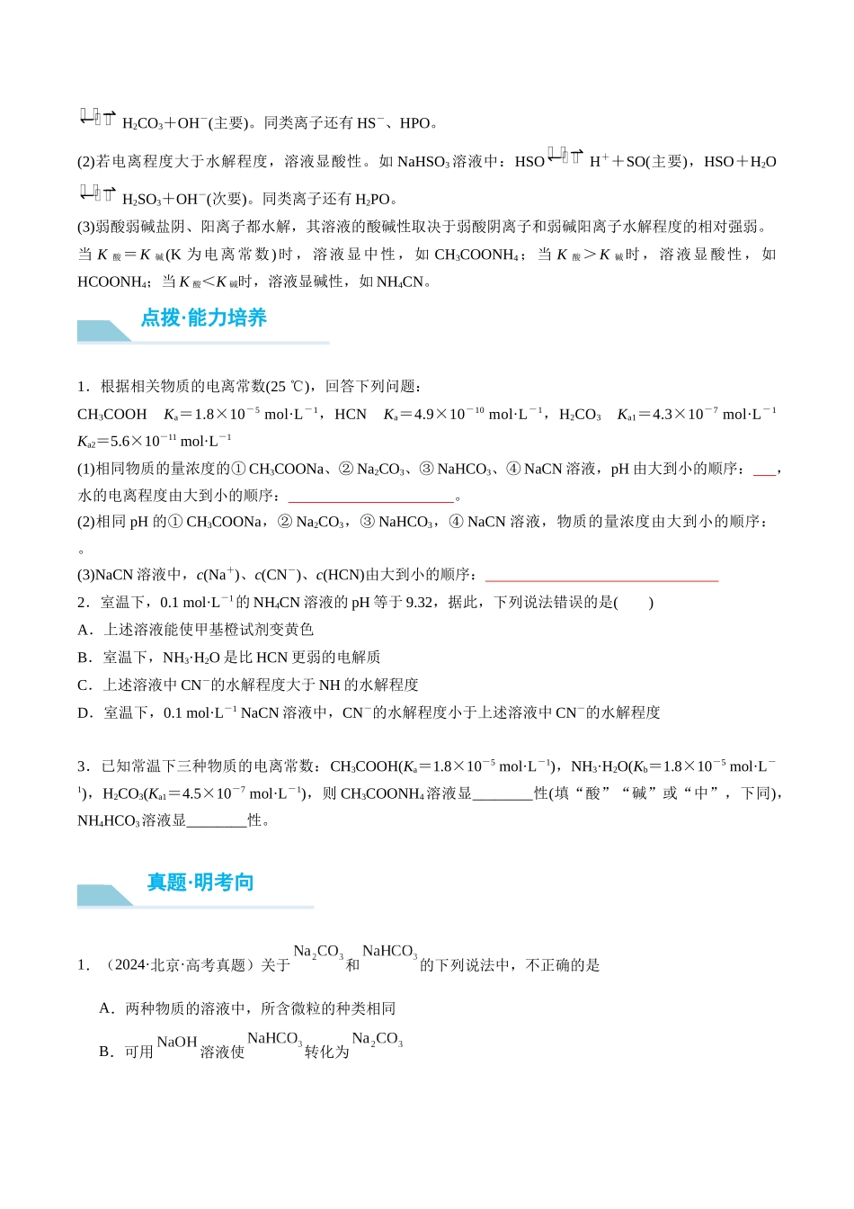 （重点·方法·点拨）第47讲 盐类的水解- （学生版）.docx_第3页