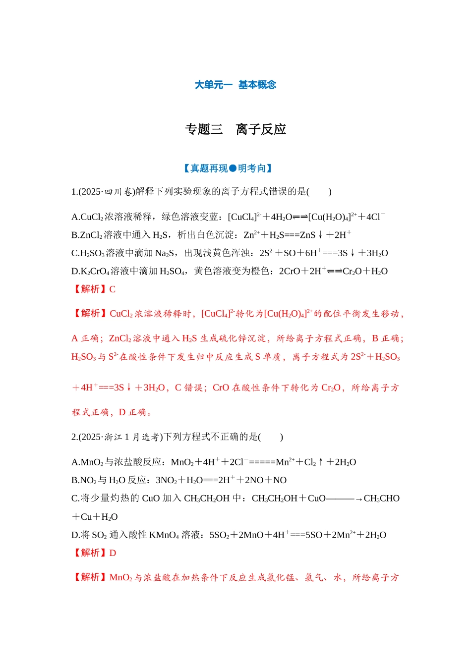 大单元一 专题三 离子反应（教师版）.docx_第1页
