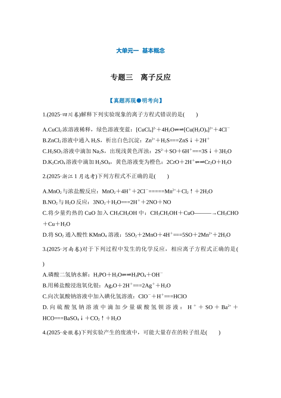 大单元一 专题三 离子反应（学生版）.docx_第1页