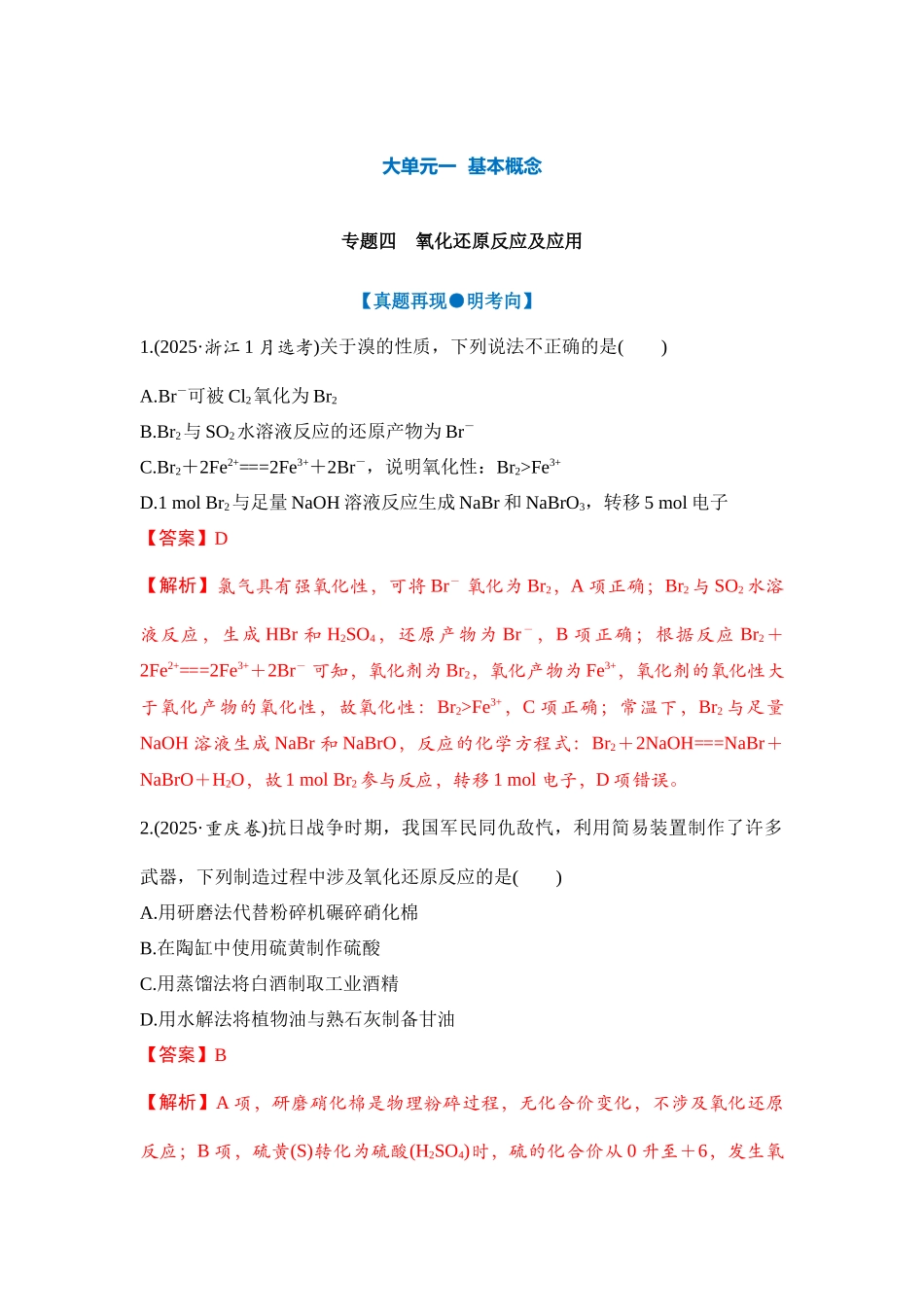 大单元一 专题四 氧化还原反应及应用（教师版）.docx_第1页