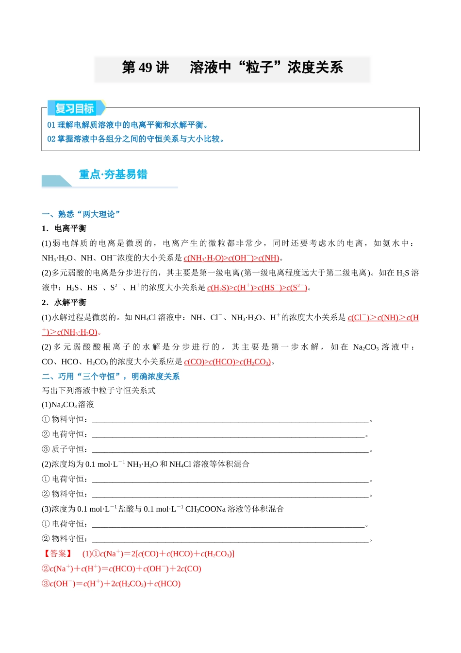 （重点·方法·点拨）第49讲 溶液中“粒子”浓度关系- （教师版）.docx_第1页