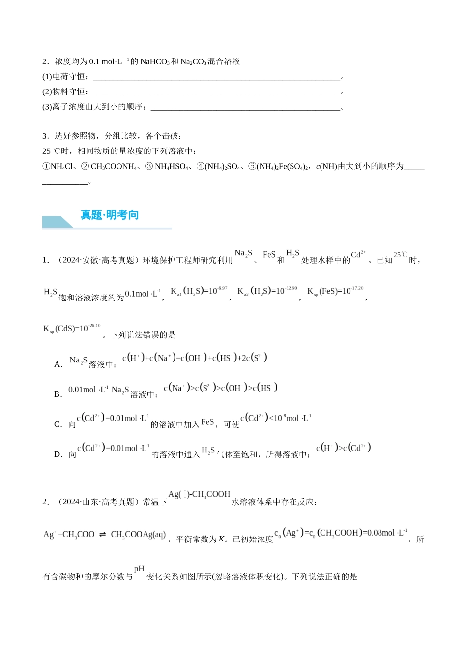 （重点·方法·点拨）第49讲 溶液中“粒子”浓度关系- （学生版）.docx_第3页