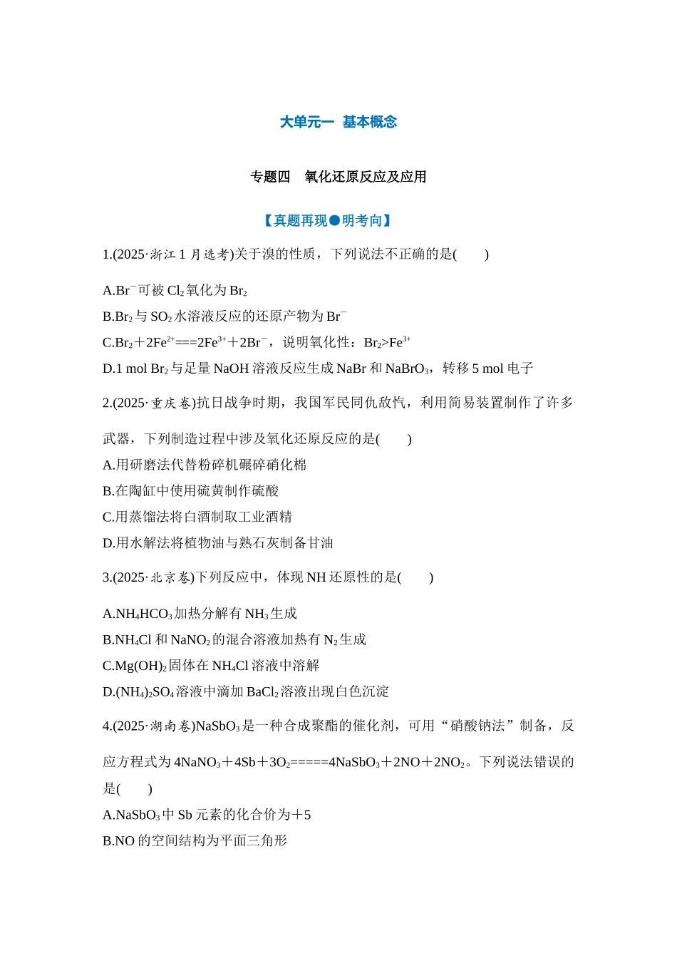 大单元一 专题四 氧化还原反应及应用（学生版）.docx_第1页