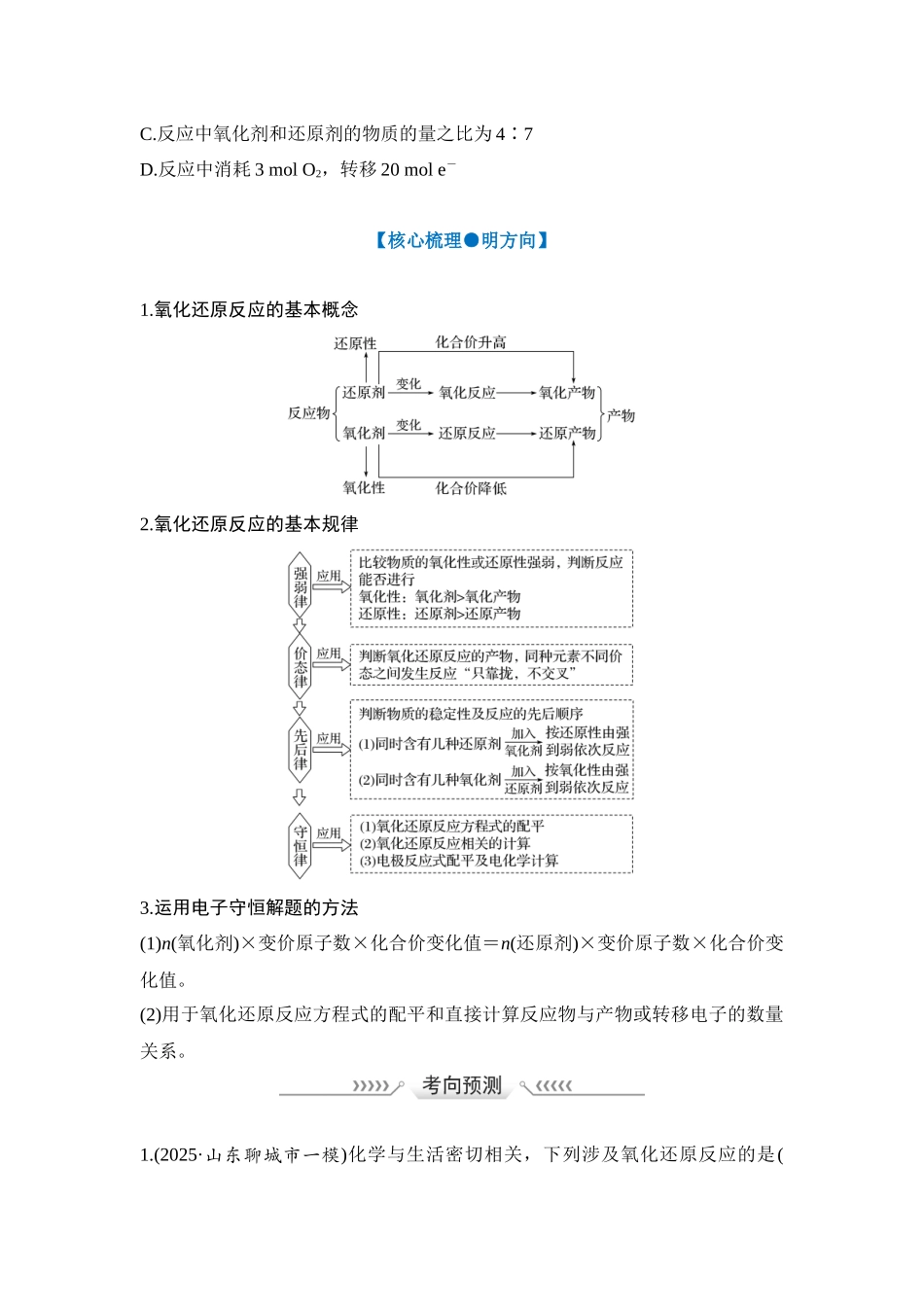 大单元一 专题四 氧化还原反应及应用（学生版）.docx_第2页