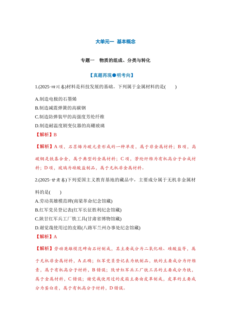 大单元一 专题一 物质的组成、分类与转化（教师版）.docx_第1页