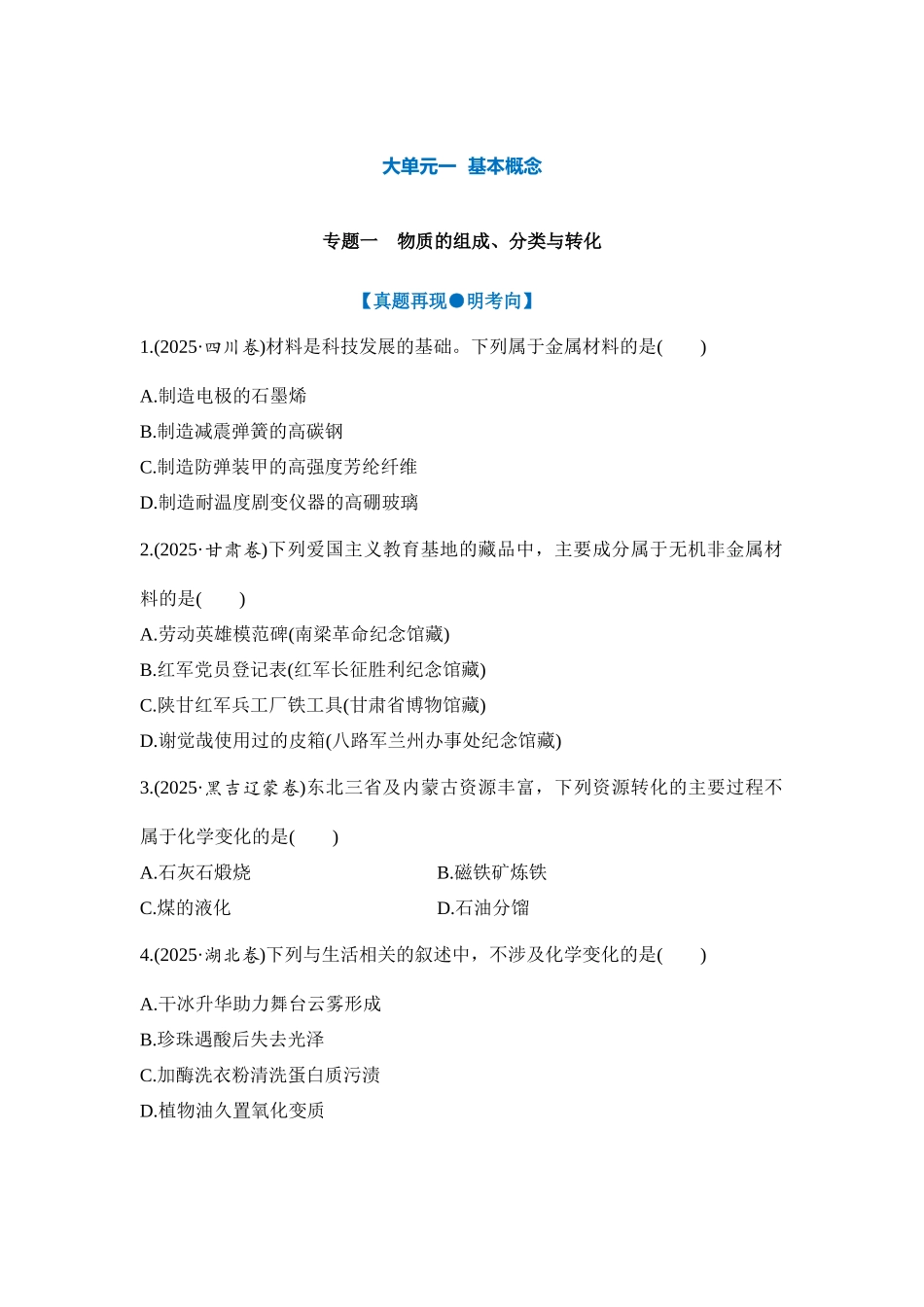 大单元一 专题一 物质的组成、分类与转化（学生版）.docx_第1页