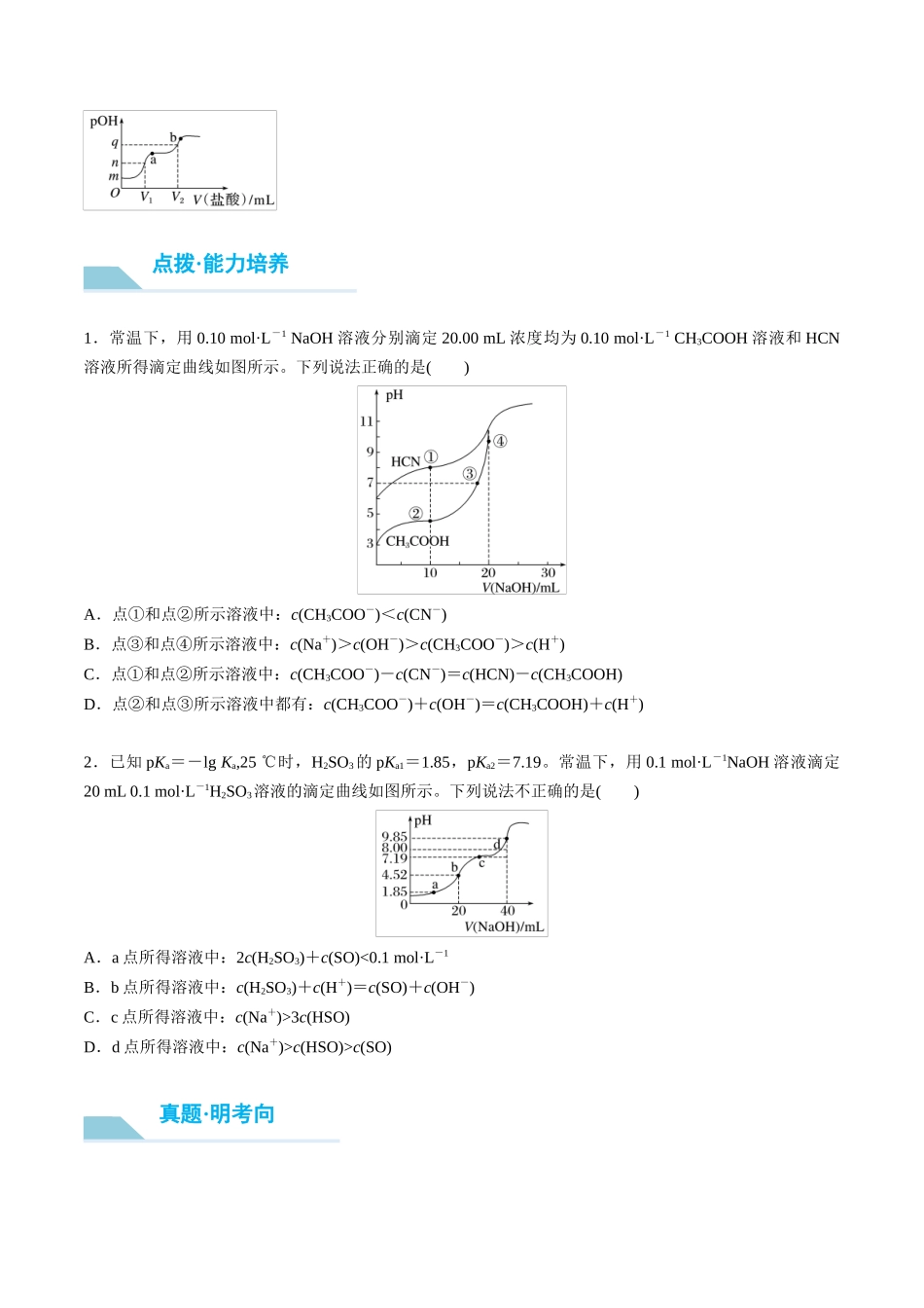 （重点·方法·点拨）第50讲 反应过程中溶液粒子浓度变化的图像分析- （学生版）.docx_第2页