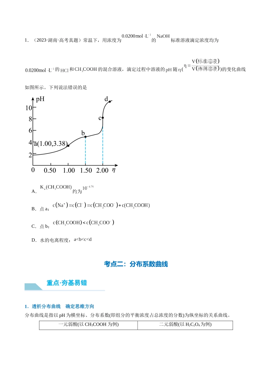 （重点·方法·点拨）第50讲 反应过程中溶液粒子浓度变化的图像分析- （学生版）.docx_第3页