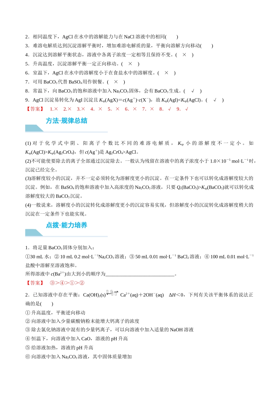 （重点·方法·点拨）第51讲 沉淀溶解平衡- （教师版）.docx_第2页