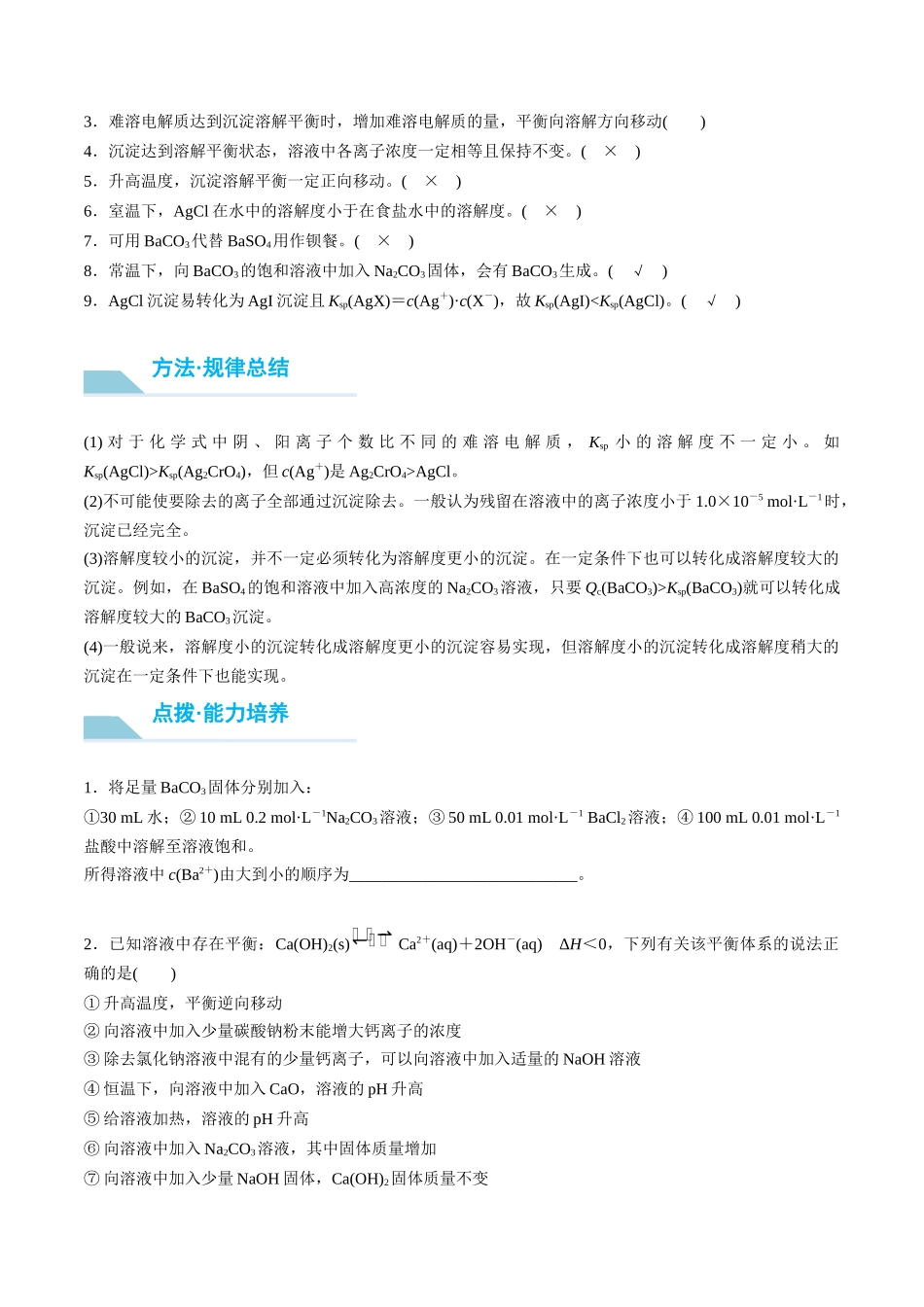 （重点·方法·点拨）第51讲 沉淀溶解平衡- （学生版）.docx_第2页