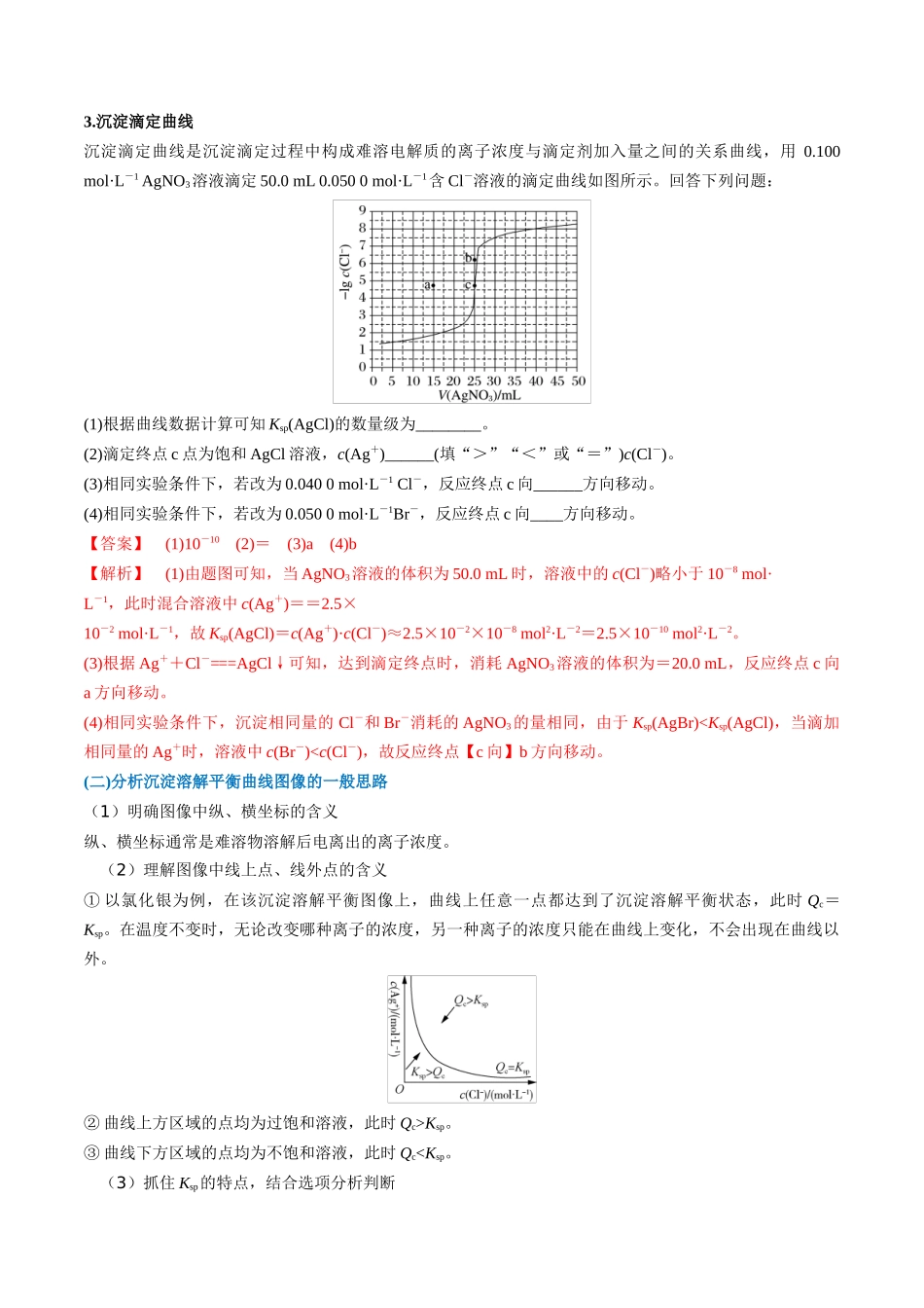 （重点·方法·点拨）第52讲 沉淀溶解平衡图像的分析- （教师版）.docx_第2页
