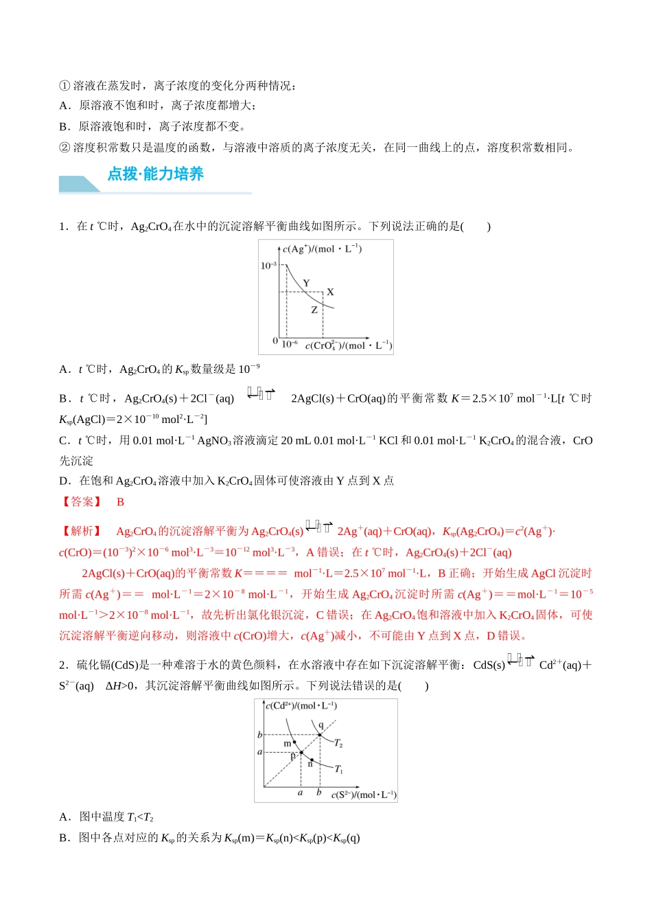 （重点·方法·点拨）第52讲 沉淀溶解平衡图像的分析- （教师版）.docx_第3页