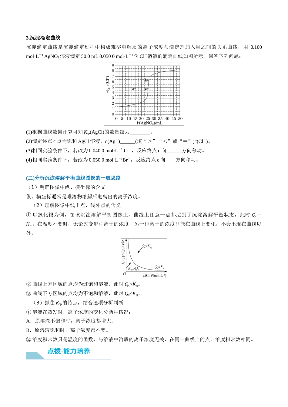 （重点·方法·点拨）第52讲 沉淀溶解平衡图像的分析- （学生版）.docx_第2页