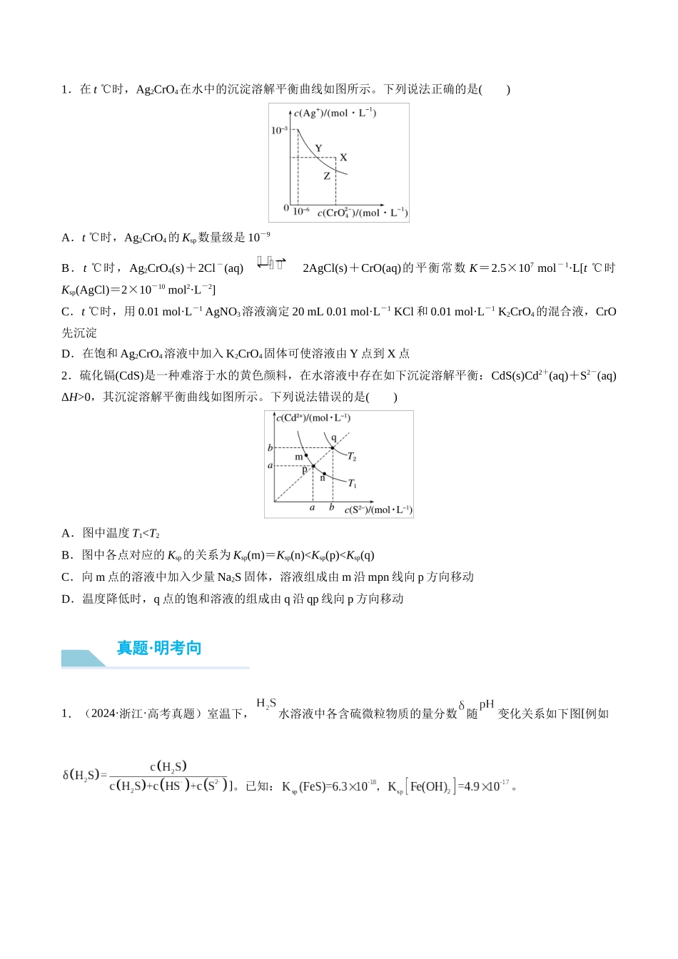 （重点·方法·点拨）第52讲 沉淀溶解平衡图像的分析- （学生版）.docx_第3页