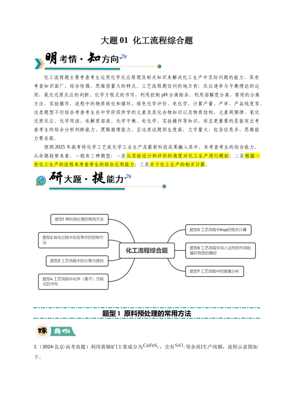 大题01 化工流程综合题（逐空突破）（教师版）.docx_第1页