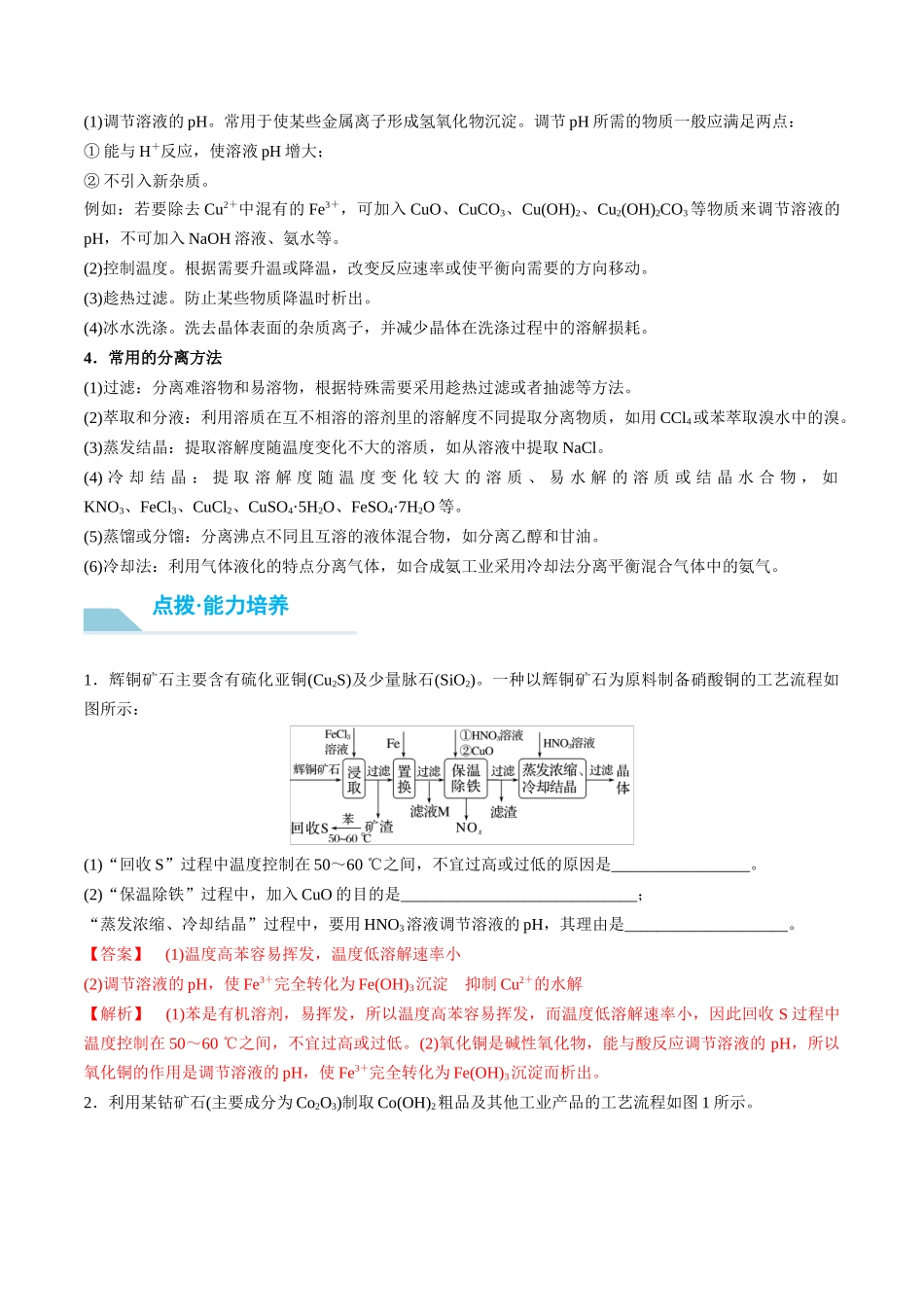 （重点·方法·点拨）第53讲 无机化工流程题的解题策略- （教师版）.docx_第2页