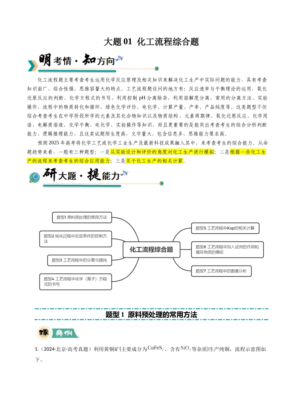 大题01 化工流程综合题（逐空突破）（学生版）.docx_第1页