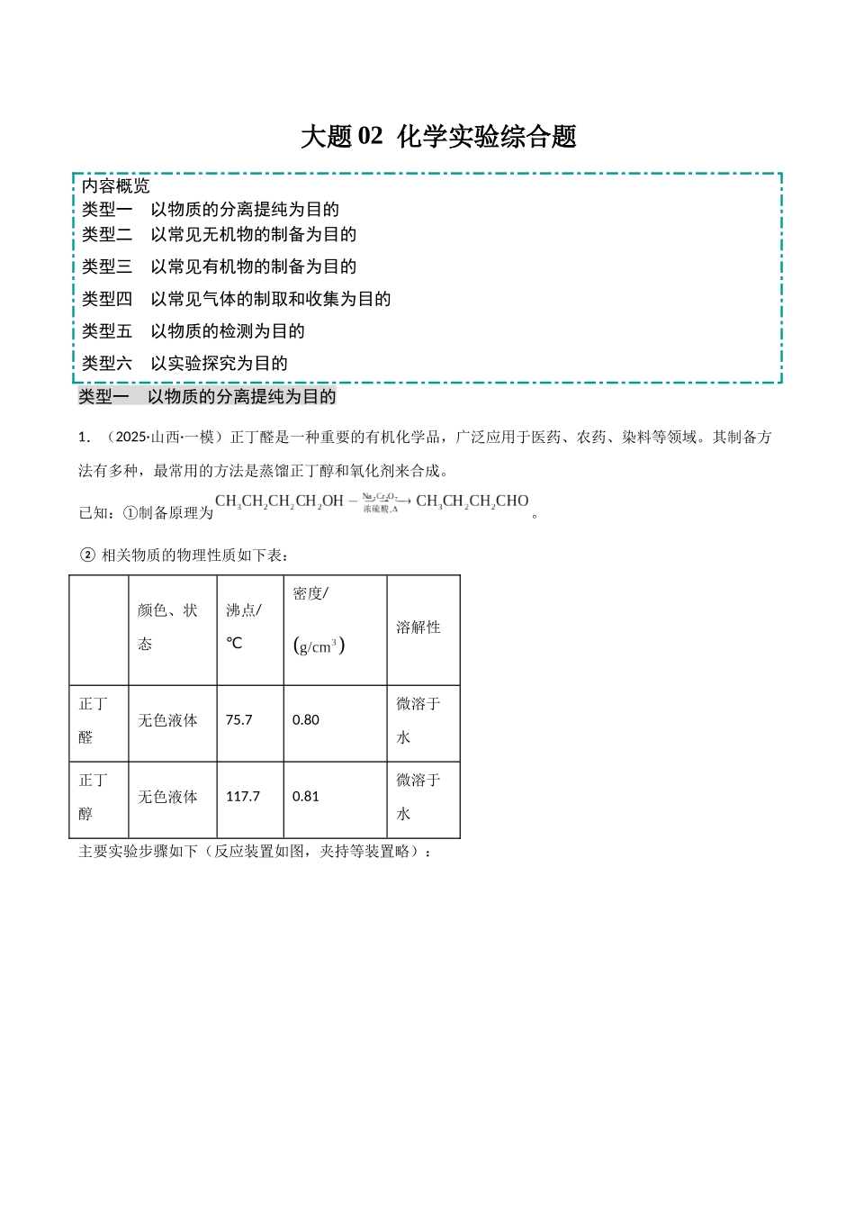 大题02 化学实验综合题（分类过关）（学生版）.docx_第1页