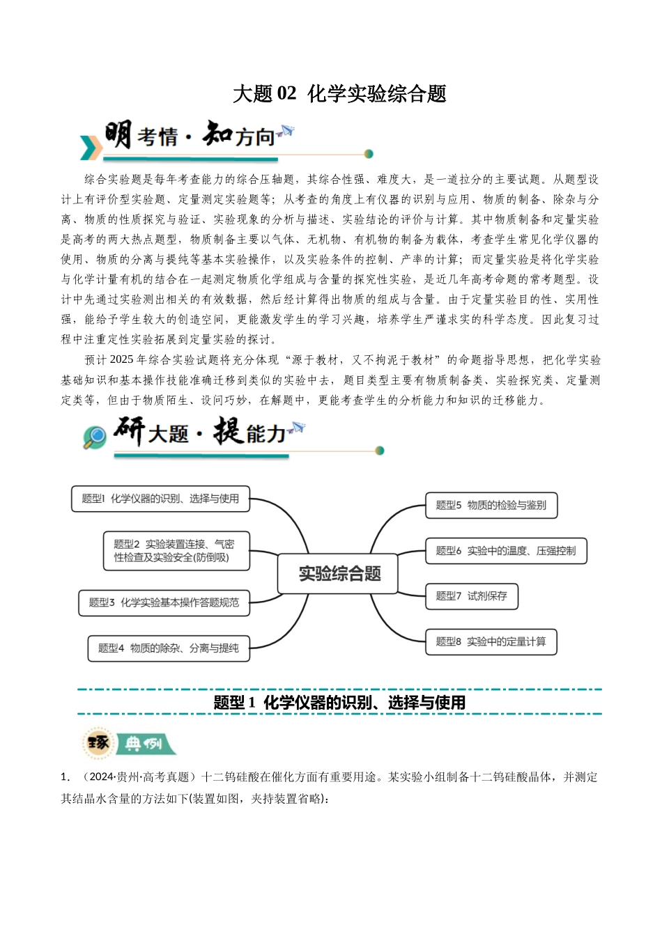 大题02 化学实验综合题（逐空突破）（教师版）.docx_第1页