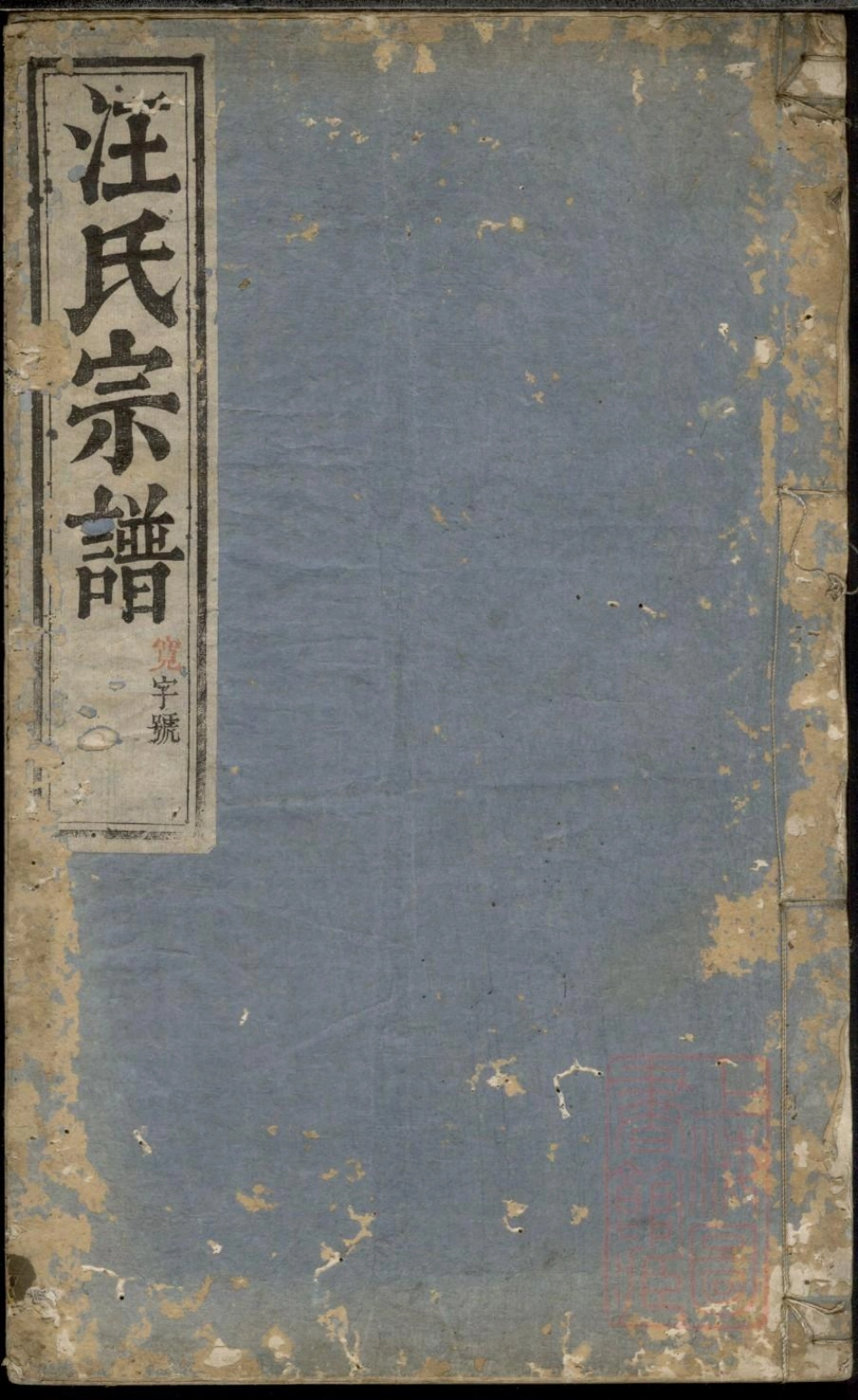 0449平阳郡汪氏宗谱_002.pdf_第1页