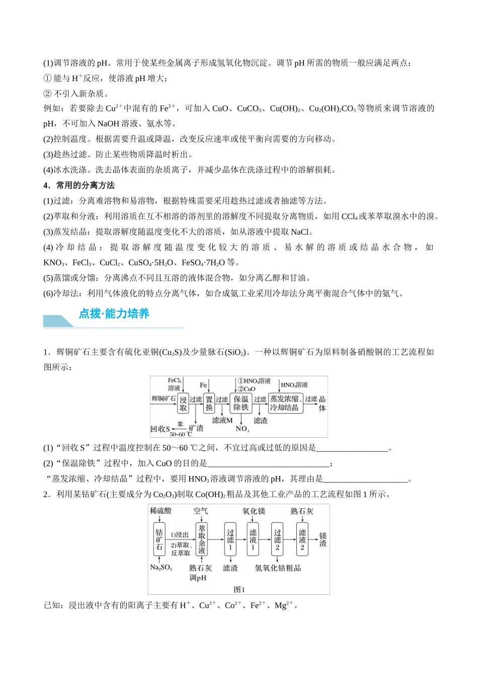 （重点·方法·点拨）第53讲 无机化工流程题的解题策略- （学生版）.docx_第2页