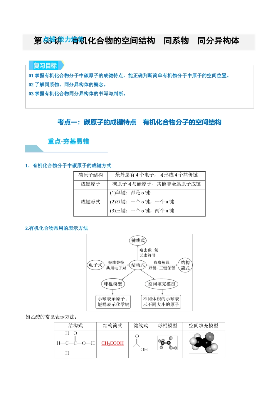 (重点·方法·点拨)第55讲 有机化合物的空间结构 同系物 同分异构体- (教师版).docx_第1页
