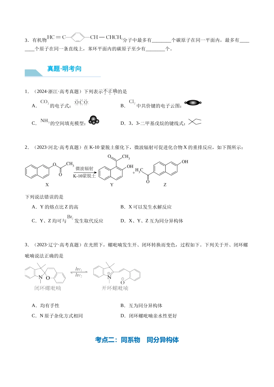 （重点·方法·点拨）第55讲 有机化合物的空间结构　同系物　同分异构体- （学生版）.docx_第3页