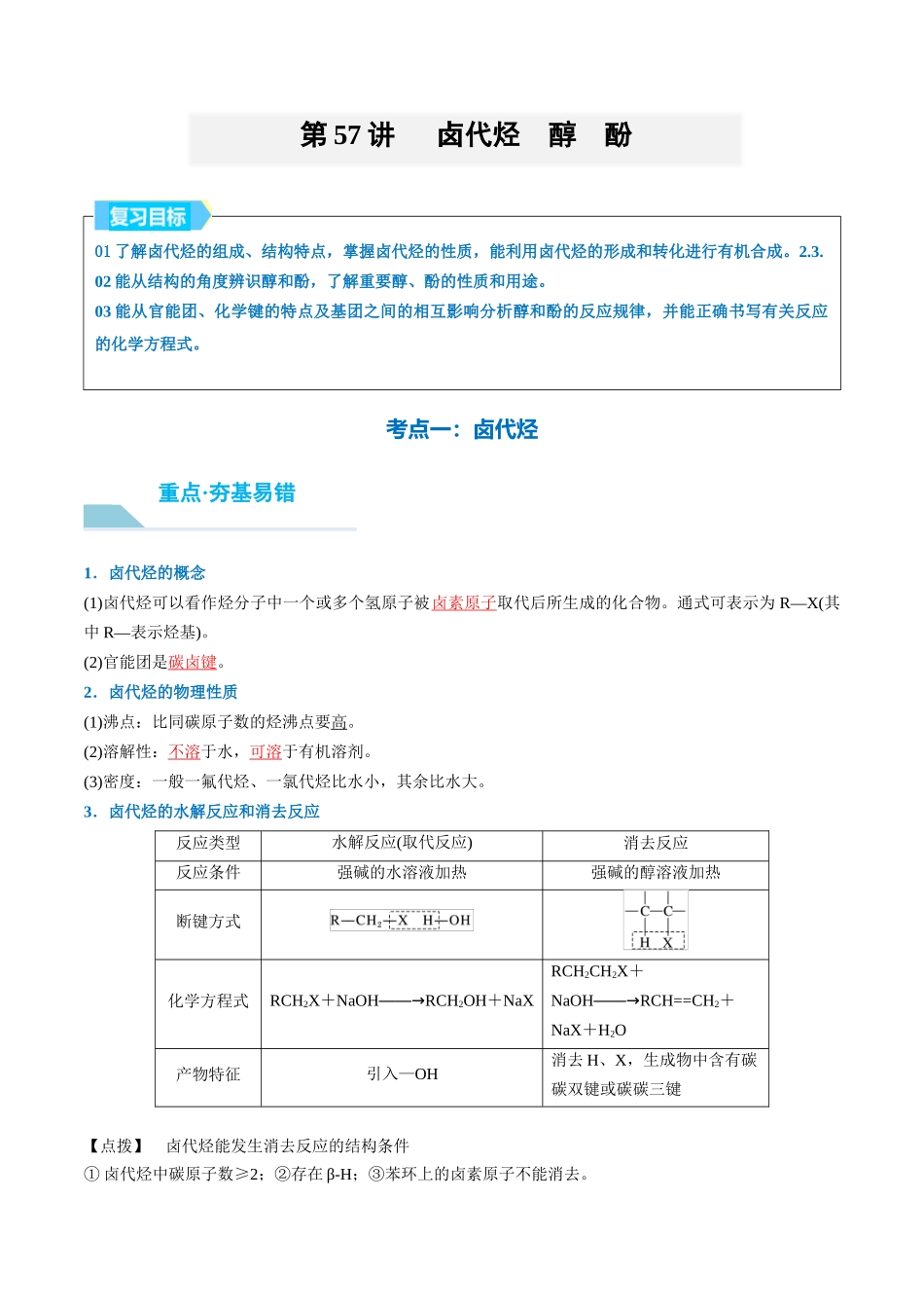 （重点·方法·点拨）第57讲 卤代烃　醇　酚- （教师版）.docx_第1页