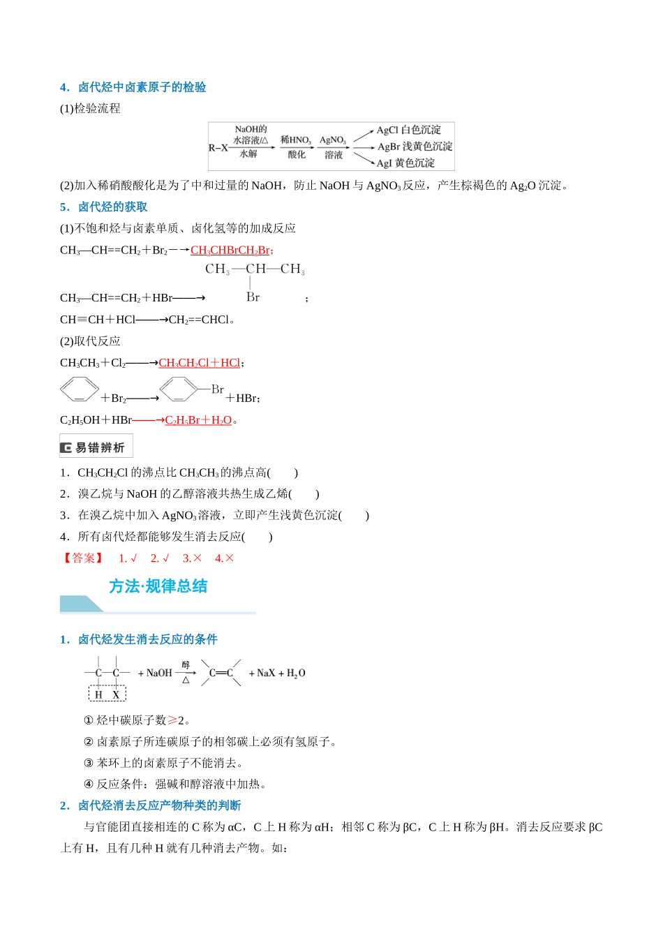 （重点·方法·点拨）第57讲 卤代烃　醇　酚- （教师版）.docx_第2页