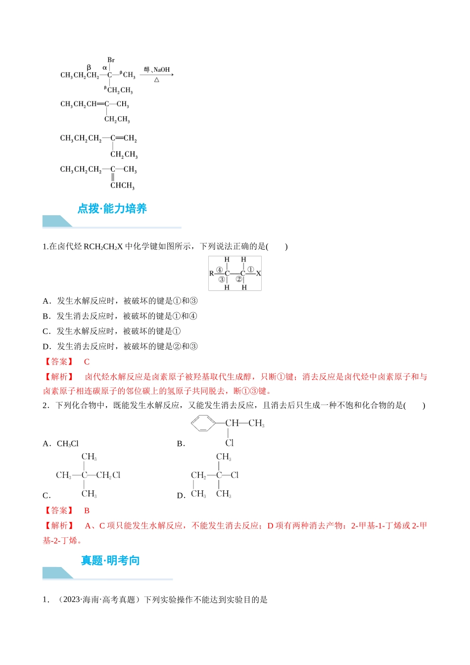 （重点·方法·点拨）第57讲 卤代烃　醇　酚- （教师版）.docx_第3页