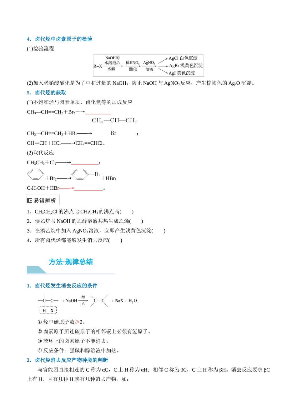 （重点·方法·点拨）第57讲 卤代烃　醇　酚- （学生版）.docx_第2页