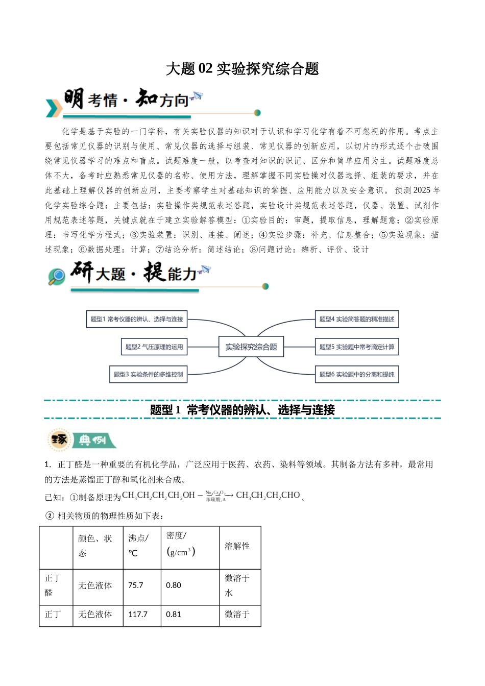 大题02 实验探究综合题（逐空突破）（学生版）.docx_第1页