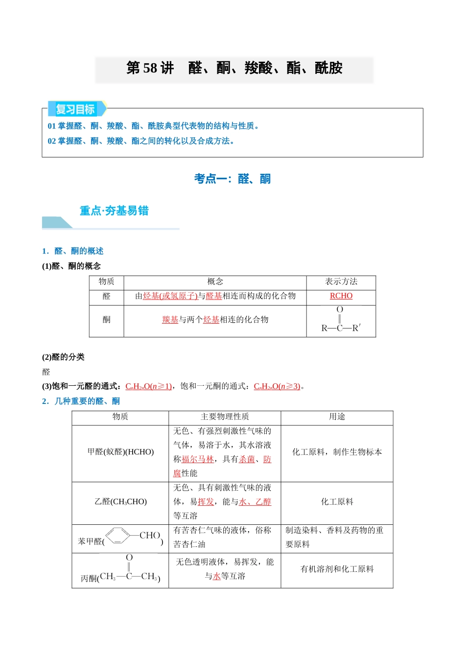 （重点·方法·点拨）第58讲 醛、酮、羧酸、酯、酰胺- （教师版）.docx_第1页
