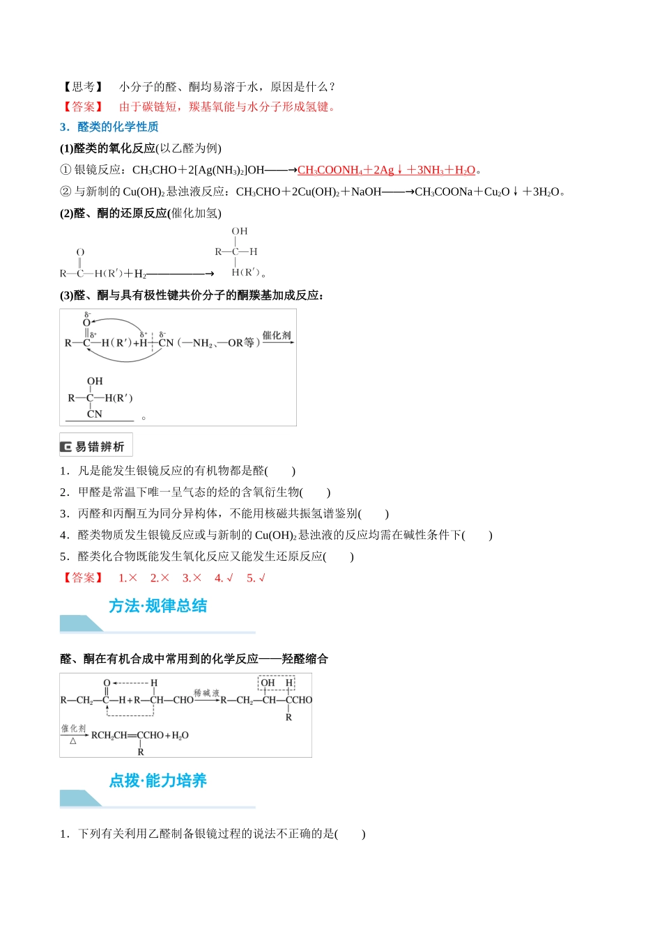 （重点·方法·点拨）第58讲 醛、酮、羧酸、酯、酰胺- （教师版）.docx_第2页